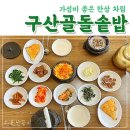 구산골돌솥밥 이미지