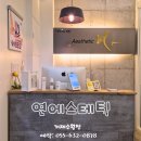더욱 완벽히 변신한 거제 수월동 '쉬어가는 연못', 연에스테틱 방문기!