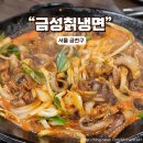 가산동 맛집 금성칡냉면 얼큰한 쭈꾸미철판볶음에 소주한잔