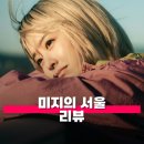 일삶꿈의 중심 영양만점 행복한 마을 | 미지의 서울 리뷰 캐릭터 줄거리 해석 정보 서로의 삶을 체험해 보는 쌍둥이