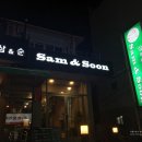 삼앤순