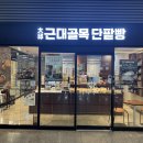대구역근대골목단팥빵 | [2025 대구 맛집]전국3대빵집 근대골목단팥빵/대구역점 방문 후기-생활꿀팁