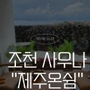 제주 조천 핀란드 사우나 카페 ‘제주온쉼’에서 보낸 온기 있는 하루