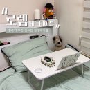 [리뷰] 침대테이블 추천:: 쿠팡 내돈내산 로렘 베드테이블 | 집순이에게 필요한 접이식 좌식테이블