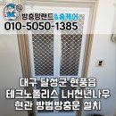 내동LH2단지 | 대구 현관 방범방충망 현풍읍 테크노폴리스LH천년나무2단지 방충문 설치 후기