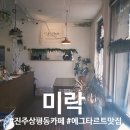 상평동 상평생활체육관 내 | 진주 상평동 카페 | 미락 | 주차 정보 | 프릳츠원두 | 에그타르트 맛집
