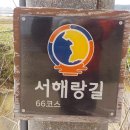 소룡동 대신경로당 앞 | 충남 태안 서해랑길 66코스 5시간 2분 소요 완주 후기