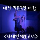 가오중학교 | [작은극장 다함] 대전 연극 '사내연애보고서' 후기