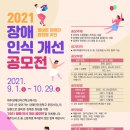 제주장애인야간학교 | [청소년 대외활동 추천]올바른 장애관 정립을 위한 2021 장애 인식 개선 공모전