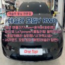 동탄/화성 테슬라 모델Y 요크 핸들 377mm+혼커버(화이트)/파인뷰 Lx7power(룸밀러형 블랙박스)&lt;후방...