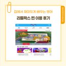 집에서 재미있게 배우는 초등영어 리틀팍스 찐 이용 후기 할인권