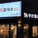 등촌샤브칼국수대장점