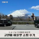 도쿄 고텐바 아울렛 쇼핑리스트, 후기 및 쇼핑 꿀팁