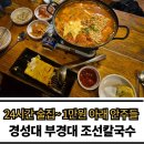 조선칼국수 | 경성대 부경대 24시간 술집 조선칼국수 가성비 민속주점 후기