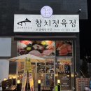 우리동네참치정육점부평미주점