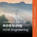 하우엔지니어링건축사사무소