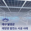 대구태양광발전소 | [대구] 태양광 발전소 시공 사례