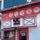 신혼부부즉석떡볶이 이미지