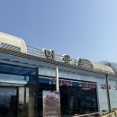 인천 강화도 밥집 [먹골촌] 백숙과 감자전 후기