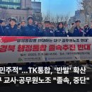 전국공무원노동조합 대구경북지역본부 고 | TK통합, '반발' 확산...대구 교사·공무원노조 "비민주적, 졸속 통합 중단" 촉구