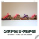 2025.03.24 신라대학교 한국어교육원 주중체험프로그램_후기