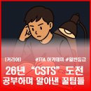 한 소프트웨어 | [자기계발] "CSTS" 한 달 공부해본 후기 #공부방법 #소프트웨어 테스트 전문가