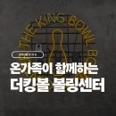 안산 볼링장 추천, 더킹볼볼링센터: 아이들도 핀을 쓰러뜨리는 마법(feat. 가드 레일있는 하이퍼볼링장)
