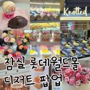 잠실 롯데월드몰 디저트 팝업 총정리 (성수 네모네, 테이스팅 룸X치즈룸, 노티드)