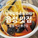 대현일등중화요리 짬뽕맛집 충북 음성 금왕 중식당 추천