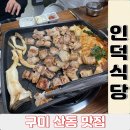 인덕식당 이미지