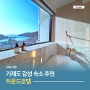 코지빌 | 거제도 감성 숙소 추천 지심도 유람선 도보 5분 하운드호텔 장승포점