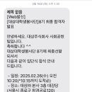 [대상 대학생 봉사단] 청대봉에서 대대봉으로! 8기 최종 합격 | 서류 및 면접 후기
