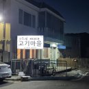 초록마을 계룡 엄사점 | 계룡 고기맛집 한돈 한우 코뚜레고기마을 재방문