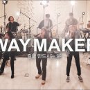 Way Maker 길을 만드시는 분 이미지