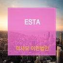 ESTA의 체류기간과 실제 허용가능한 체류기간 이미지