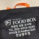 광주푸드시스템(주) | 광주문흥동도시락, 푸드박스 광주점 점심 수제 도시락 식단 찐 후기!