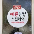 J스킨케어&속눈썹 | 부산 사직동 속눈썹 맛집 찾는다면? 예쁜눈썹 스킨케어 짧은 속눈썹도 살아나는 펌포인트 속눈썹펌 후기