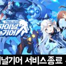 게임기어 | 중국 빌리빌리의 모바일 수집형RPG 게임 파이널기어 서비스 종료 안내 후기