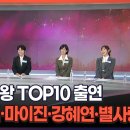 현역가왕 TOP10 출연…전유진·마이진·강혜연·별사랑·김양 - 김명준의 뉴스파이터 이미지