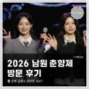 N-1 | 2026 남원 춘향제 1박 2일 방문(어린이날 포함) 후기, 초대 가수 리센느(Rescene), 환희, 손빈아 가수...