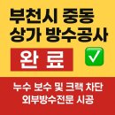 CU 계양장기점 | 부천 중동 상가 보수 방수공사 후기
