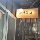 부석중학교 | 김해 애견동반 고기집 &lt; 시장뒷고기 &gt; 친절하고 맛있는 식당
