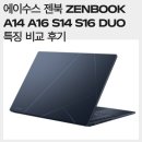 꼭지PC | 에이수스 젠북 ZENBOOK A14 A16 S14 S16 DUO 특징 비교 후기
