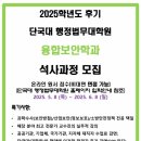 배재대학교 법무·행정대학원 | 단국대 행정법무대학원 융합보안학과 후기 석사과정 모집