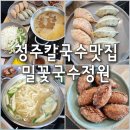 밀꽃국수정원