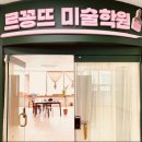 르꽁뜨미술학원