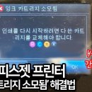 hp 인쇄를 다시 시작하려면 다 쓴 카트리지를 교체해야 합니다. 이미지