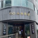 원통터미널 ~ 독일안경원 | [서초 안경점] 프라이빗 1:1 맞춤 안경 자석 피팅 전문점, 무극안경 강남서초점