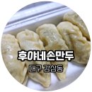 후야네손만두 이미지