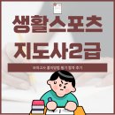 [이론+기출+모의고사 한번에 완성]스포츠지도사2급_스포츠사회학 | 생활스포츠지도사2급 모의고사 풀이방법 필기 합격 후기